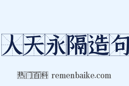 人天永隔造句是什么意思的图片